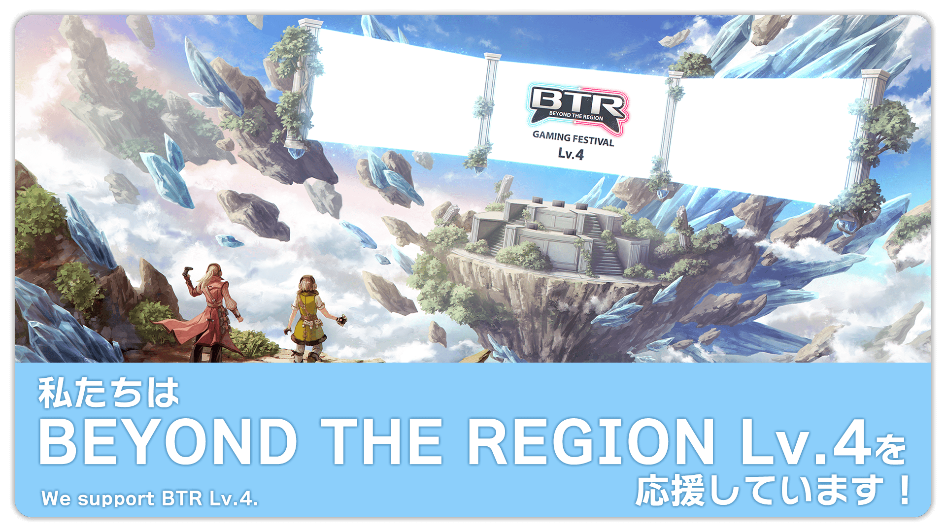『BEYOND THE REGION Lv.4』協賛のお知らせ