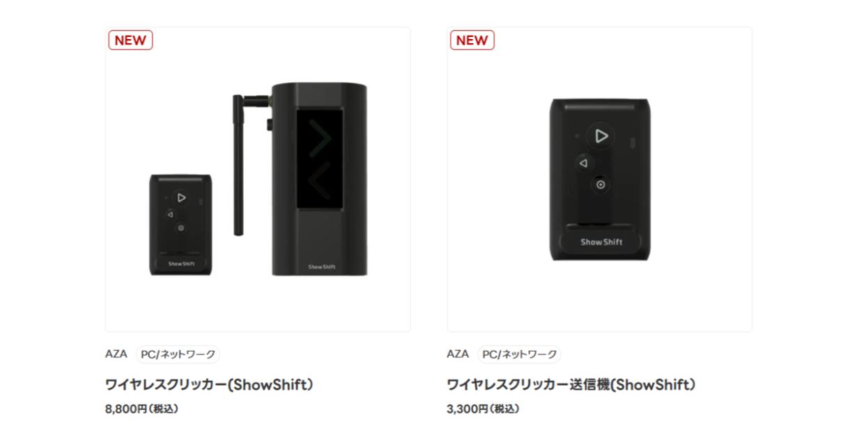 AZA ワイヤレスクリッカー(Show Shift) レンタル開始のおしらせ