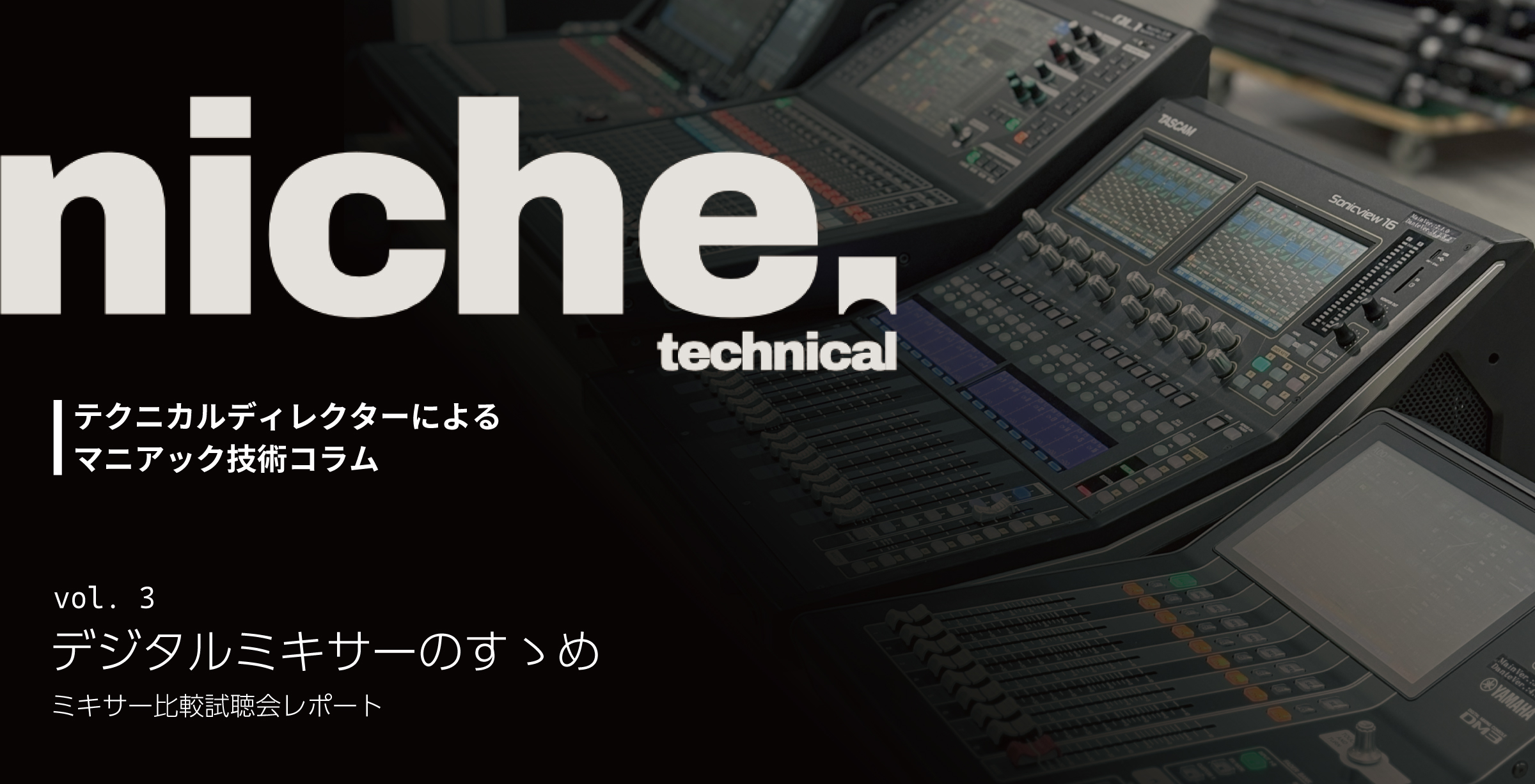 ブログ記事『[vol.３]ニッチテクニカル – デジタルミキサーのすゝめ –』公開しました